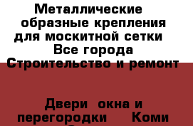 Металлические Z-образные крепления для москитной сетки - Все города Строительство и ремонт » Двери, окна и перегородки   . Коми респ.,Сыктывкар г.